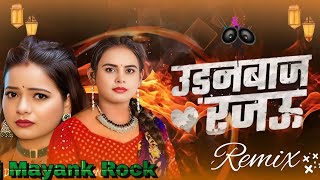 #Shailesh rock#Chhane Chhane #Badale Tohar Mijaj Rajau #Udanbaj Rajau #Shilpi Raj Dj#Mayank Rock
