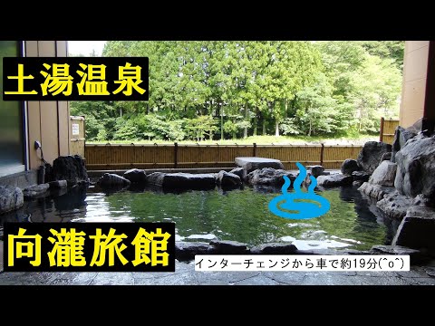 【土湯温泉 向瀧旅館 時代の貴重な映像】日帰り温泉に行こう 湯る~り湯めぐり湯め気分 A wonderful hot spring in Fukushima!