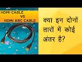 Is HDMI ARC Cable different Explained in Hindi?