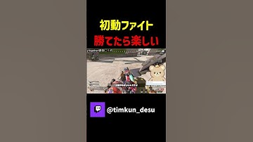 初動ファイト勝てたら楽しい！