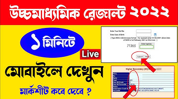 HS result 2022 west bengal | hs result kivabe dekhbo 2022 | uccha madhyamik result 2022 [ WBCHSE ]