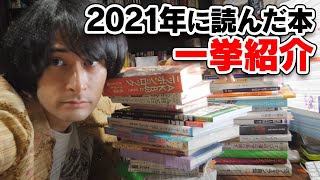 2021年に読んだ本を一挙に公開します！
