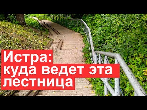 Истра: город с рекой в Московской области