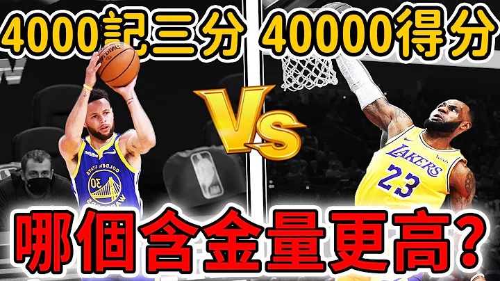 curry的4000记三分和LeBron的40000得分，到底哪个含金量更高！？【热门话题】球哥说 - 天天要闻