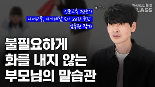 불필요하게 화내지 않는 부모님의 말습관 | 김종원 작가님