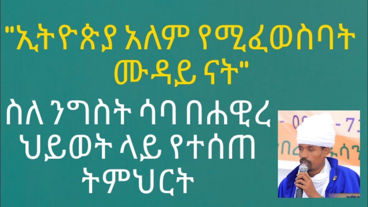 #ንግስት #ሳባ #በሊቀ #ሊቃዉት #ስምዐኮነ #መልአክ