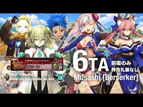 【FGO高難易度】水着武蔵 6T（前衛のみ・特攻礼装なし） 春の終わりに君を待つ 「おしごとできるかな？」Challenge Quest