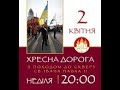 Хресна дорога 2 квітня з обходом навколо Храму Різдва Пресвятої Богородиці