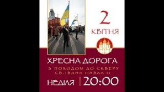 Хресна дорога 2 квітня з обходом навколо Храму Різдва Пресвятої Богородиці