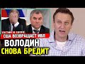 ВОЛОДИН СНОВА БРЕДИТ. Трамп Возвращает ИВЛ Путину. Алексей Навальный про Володина