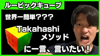 世界一簡単なルービックキューブの新解法のTakahashiメソッド（T Method）について一言、お伝えしたいことがございます。