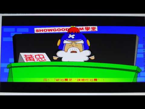 Showgood 三國學堂系列- 地震 粵語版