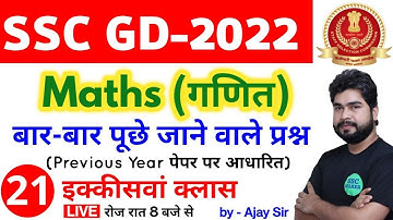 SSC GD 2022 Maths - 21st Class | Maths short tricks in hindi for ssc gd exam by Ajay Sir SSC MAKER