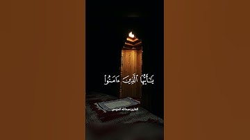 تلاوة جميلة من سورة الأحزاب للقارئ عبدالله الموسى