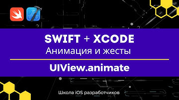 Swift + Xcode | Анимация и жесты | 1 UIView animate