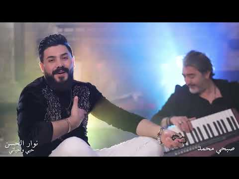 Nawar Al Hassan - Houbbi W Hayati (Official Music Video, 2022) | نوار الحسن وصبحي محمد - حبي وحياتي