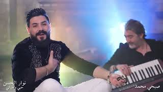 Nawar Al Hassan - Houbbi W Hayati (Official Music Video, 2022) | نوار الحسن وصبحي محمد - حبي وحياتي