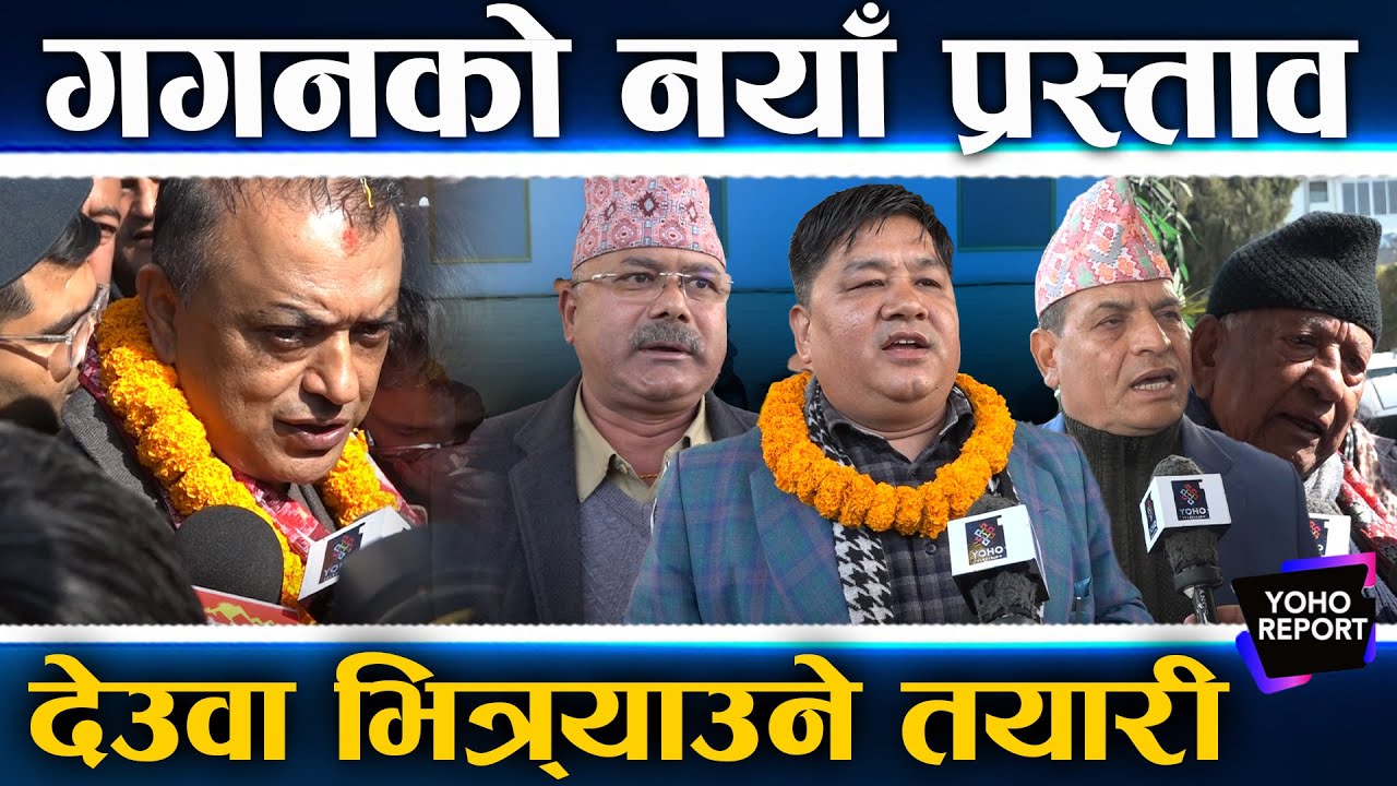 सभापति गगन लचक, आरजु र देउवालाई स्वागत ?, यस्ता छन् चुनावी रणनीति ||