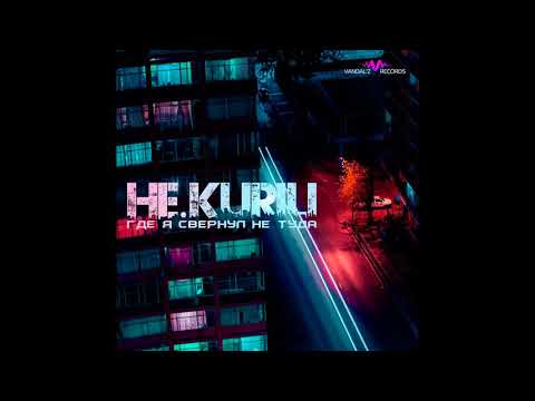 НЕ.KURILI - Пацанская (аудио)