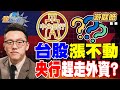 台股現狀與市場動向