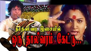 ஒரு தாலி வரம் கேட்டு வந்தேன் | Oru Thali Varam Kettu Vanthen | Nadaswaram | நாதம் | Nadham