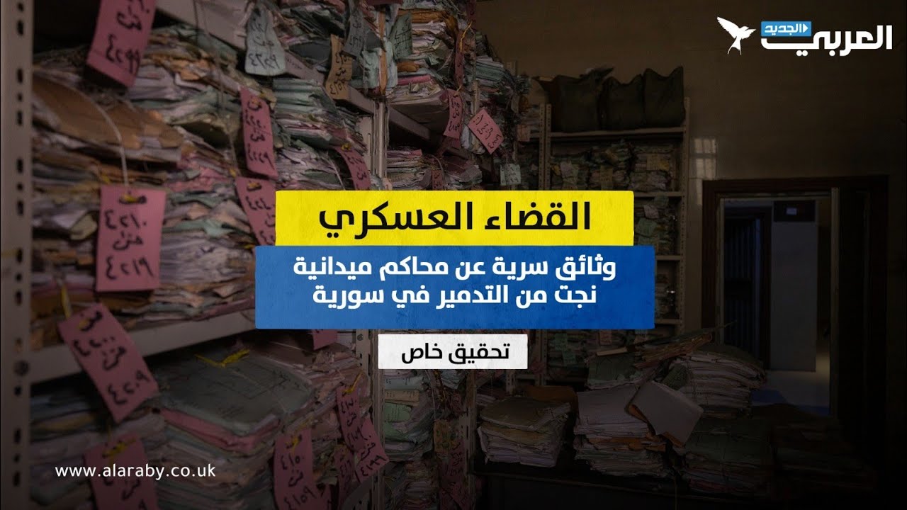 القضاء العسكري.. وثائق سرية عن محاكم ميدانية نجت من التدمير في سورية