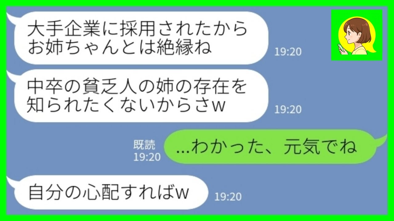 【LINE】両親の他界後、中卒で育ててきた妹が大企業に採用されると…「貧乏人の姉は恥ずかしいから絶縁ねw」私「わかった、元気でね」→半年後、会社で再会した時の反応がwww