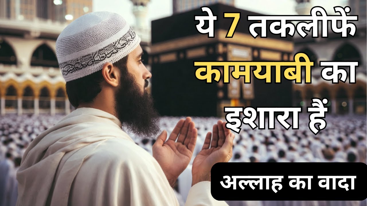Ye 7 Takleefein Batati Hain Ki Allah Tumhari Kismat Badalne Wala Ha