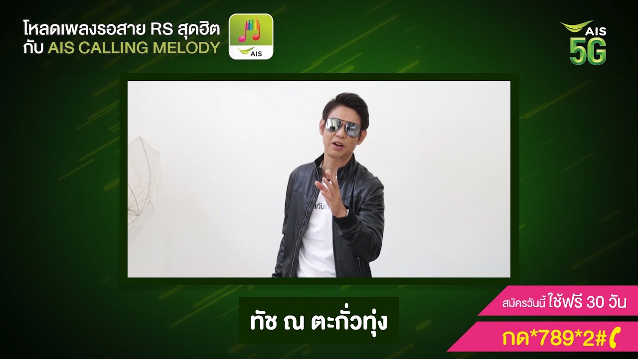 โหลดเพลงรอสาย AIS Calling Melody ใครๆก็ #ยังใช้อยู่ :ทัช ณ ตะกั่วทุ่ง