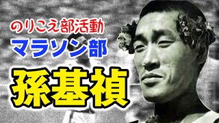 のりこえ部活動  第2回のりこえマラソン部「孫 基禎」