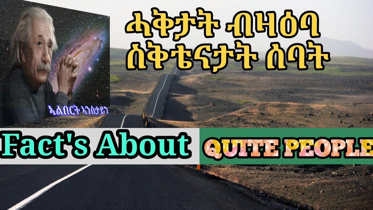 Fact's About Quite people.ሓቅታት ብዛዕባ ስቅቴናታት ሰባት!#moonproduction #ሙን #tigrina #Tigrina Motivated.