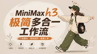 Minimax H3 用这一个流就够了,极简多合一,二采latent放大工作流