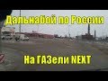 Дальнобой на бусе по России.Распаковка продуктов и готовка еды в рейсе.Рейс Владимир #3