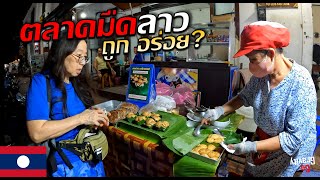 🇱🇦 ตลาดมืดลาวเหนือ มีอะไรกินบ้าง? ถูก สะอาด และอร่อยแค่ไหน?