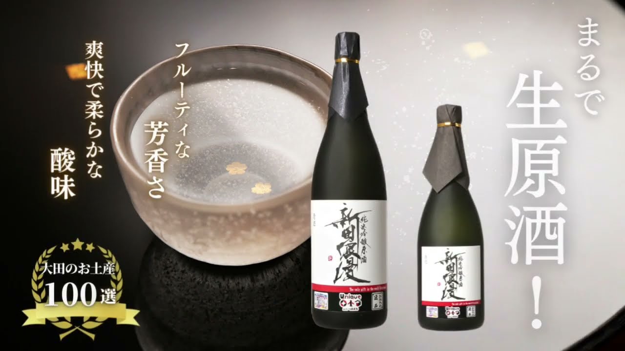 芳醇でなめらかな日本酒「新田浪漫」を瓶詰めして商品化！ クラウド
