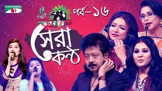 Shera Kontho 2017 | সেরা কণ্ঠ ২০১৭ | Episode 16 | Channel i TV