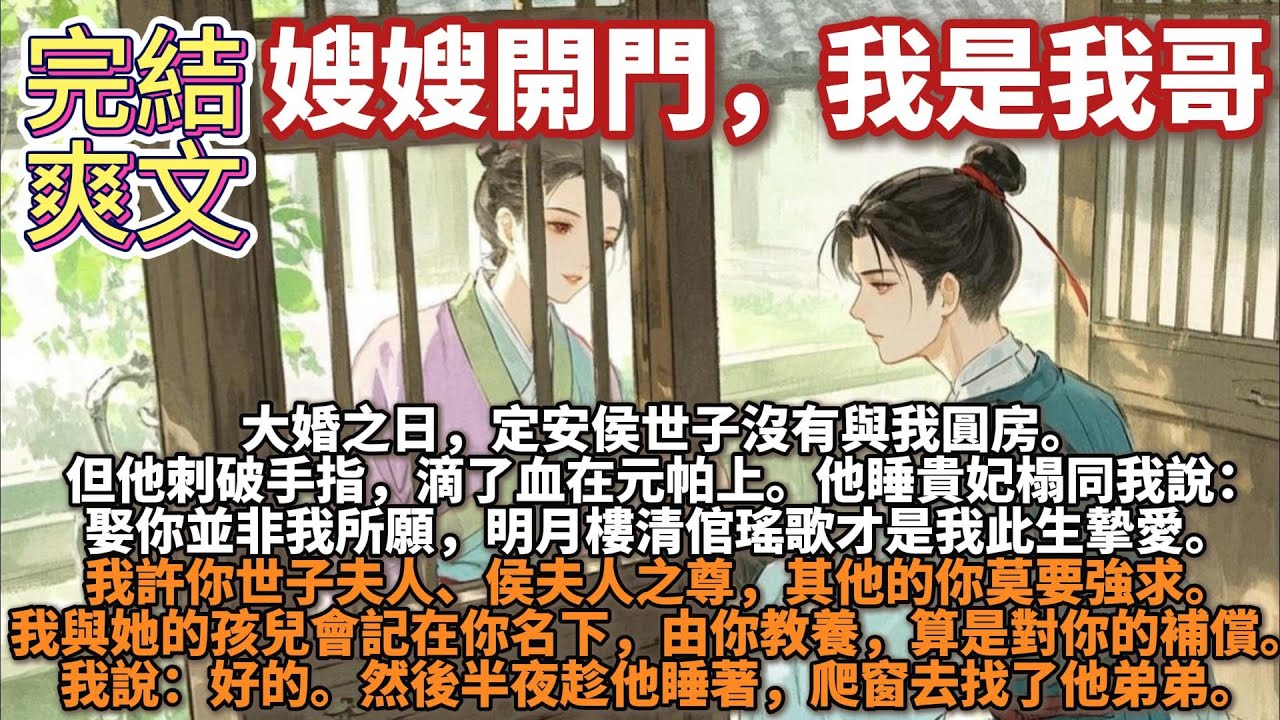 完結爽文：嫂嫂開門，我是我哥。大婚之日，定安侯世子沒有與我圓房。但他刺破手指，滴了血在元帕上。他睡貴妃榻同我說：娶你並非我所願，明月樓清倌瑤歌才是我此生摯愛。我許你世子夫人之尊，其他的你莫要強求