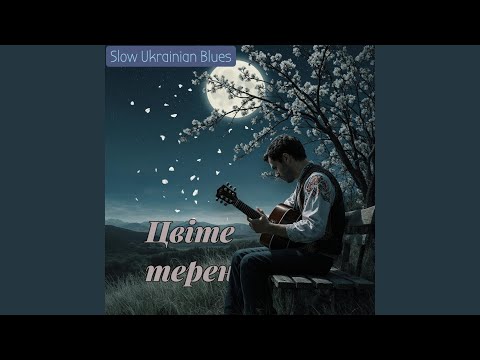 Цвіте терен Ukrainian Blues