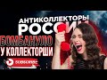 БОМБАНУЛО У КОЛЛЕКТОРШИ / ЗНАТНО БОМБАНУЛО