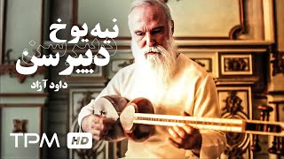 داود آزاد - نیه یوخ دییرسن از موسیقی آذربایجان - Davod Azad