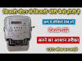 meter se bijli chori kaise kare | मीटर से बिजली चोरी कैसे होती है |meter bypass kaise hota hai