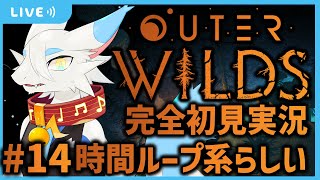 【OUTER WILDS】「圧倒的高評価」なSFループものを完全初見プレイ！！🐸 　脳をちぎっていこう🐸 第14回【ケモノ系Vtuber】#ケモノ系vtuber #outerwilds