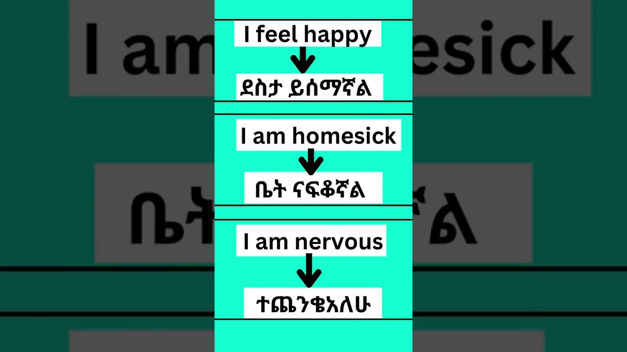 እንግሊዝኛ እንማር  
