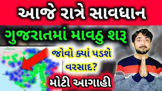 આજે રાત્રે સાવધાન | ગુજરાતમાં માવઠાના વરસાદ ની આગાહી | 21/01/2022 | weather by gaurav raninga