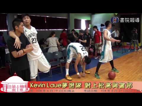 Kevin Laue獨臂籃球員 三對三籃球賽(基督書院報導)