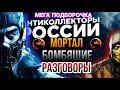 МОРТАЛ БОМБЯЩИЕ РАЗГОВОРЫ С КОЛЛЕКТОРАМИ 🔥 Антиколлекторы России / разнос коллекторов