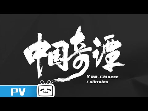 《中国奇谭》终极PV：究竟何为“奇谭”？【加入会员专享最新集】