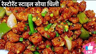 Soya Chilli Manchurian | Soya Manchurian | Soya Chunks Manchurian | Dry Soya Manchurian  #manchurian