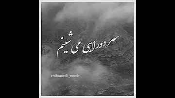 نماهنگ ترانه زیبای دوراهی ابی عاشقانه ترانه کلیپ نماهنگ 