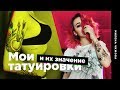 Мои татуировки ❤️ и их значение :з